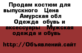 Продам костюм для выпускного › Цена ­ 5 000 - Амурская обл. Одежда, обувь и аксессуары » Мужская одежда и обувь   